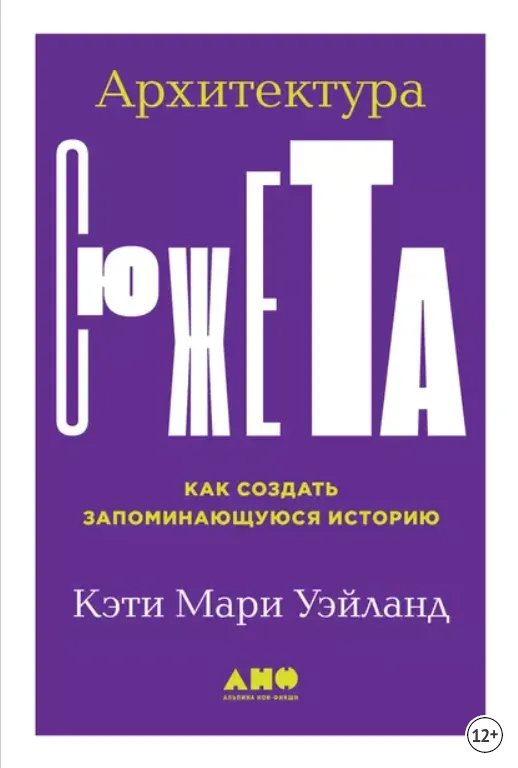 Скачать курс «Архитектура сюжета: Как создать запоминающуюся историю (Кэти Уэйланд)» — слив курса