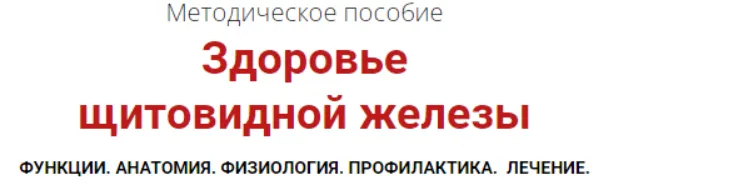 Скачать курс «[Архитектура тела] Здоровье щитовидной железы (Оксана Бердичевская)» — слив курса