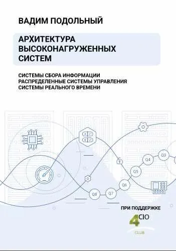 Скачать курс «Архитектура высоконагруженных систем (Вадим Подольный)» — слив курса