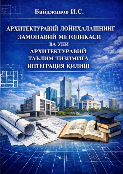 Скачать курс «Архитектуравий лойиҳалашнинг замонавий методикаси ва уни архитектуравий таълим тизимига интеграция қилиш (Ибадулла Байджанов)» (архитектурное проектирование) — слив курса