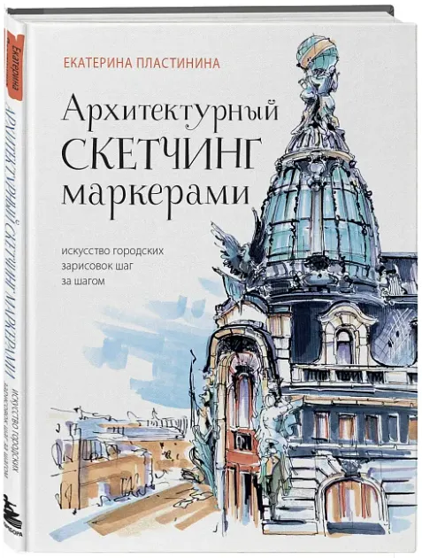 Скачать курс «Архитектурный скетчинг маркерами. Искусство городских зарисовок (Екатерина Пластинина)» — слив курса