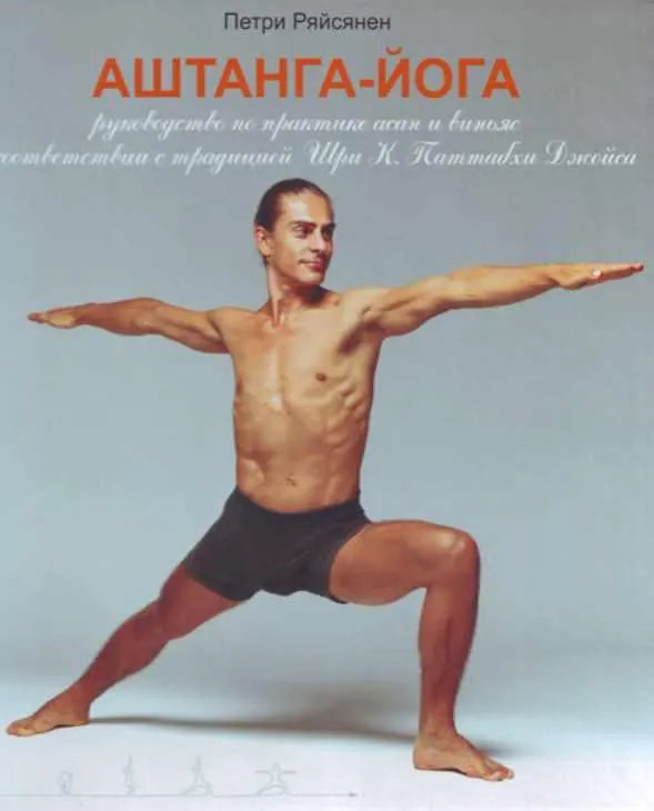 Скачать курс «Аштанга-йога (Петри Ряйсянен)» — слив курса