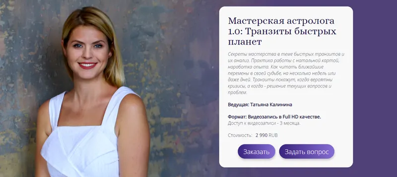 Скачать курс «[Ашвини] МК Мастерская астролога 1.0: Транзиты быстрых планет (Татьяна Калинина)» — слив курса