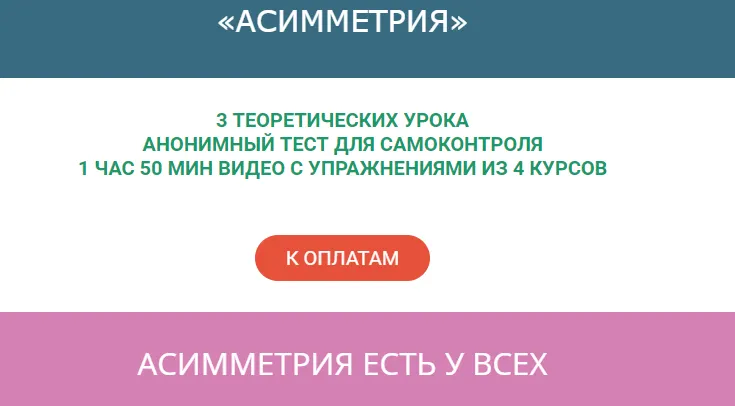 Скачать курс «Асимметрия (Ольга Дробышева)» — слив курса