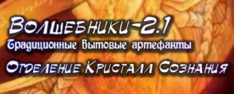 Скачать курс «[Ассоциация Атлантида] Волшебники-2.1. Традиционные бытовые артефакты (Проект Игра)» — слив курса