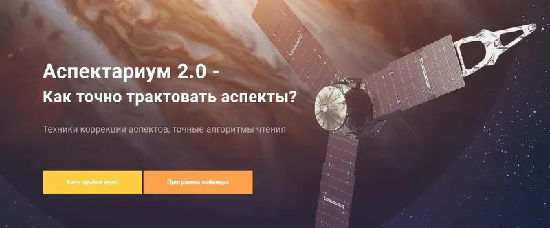 Скачать курс «Аспектариум V 2.0. Техники чтения аспектов. Пакет «Профи» (Павел Дементьев)» — слив курса