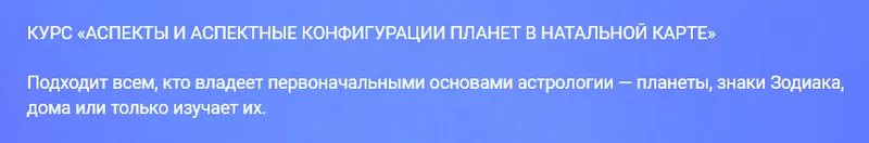 Скачать курс «Аспекты и аспектные конфигурации планет в натальной карте (Павел Цыпин)» — слив курса