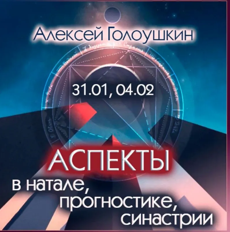 Обложка курса «Аспекты в натале, прогностике, синастрии (Алексей Голоушкин)»