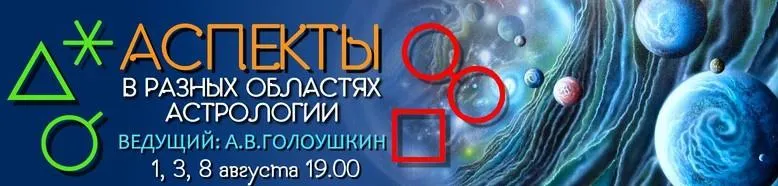 Скачать курс «Аспекты в разных областях астрологии, 2017 (Алексей Голоушкин)» — слив курса