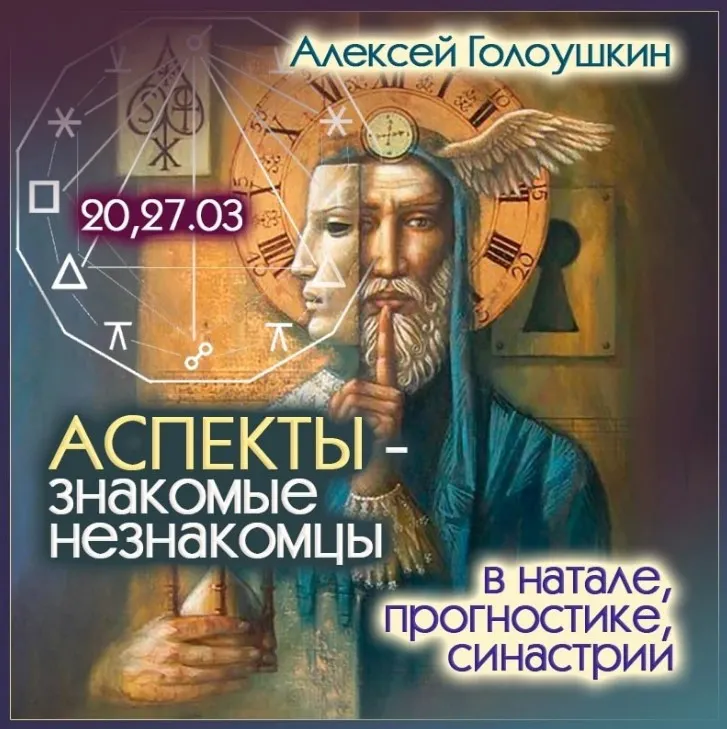Обложка курса «Аспекты - знакомые незнакомцы в натале прогностике, синастрии (Алексей Голоушкин)»