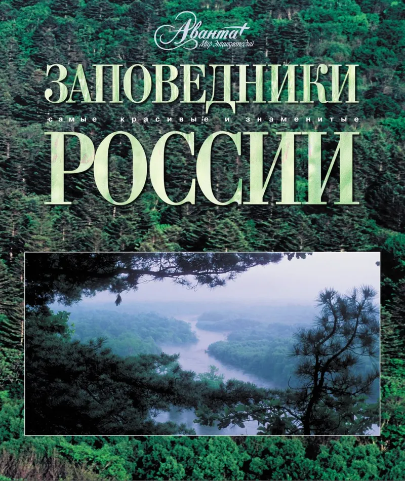 Скачать курс «[АСТ] Заповедники России» — слив курса