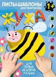 Обложка курса «[АСТ]  Жужа. Большой альбом для совместного творчества с малышом 1+ (Ольга Гордеева)»