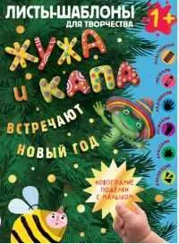 Обложка курса «[АСТ] Жужа и Капа встречают новый год. Большой альбом для совместного творчества с малышом 1+ (Ольга Гордеева, Владислав Суровегин)»