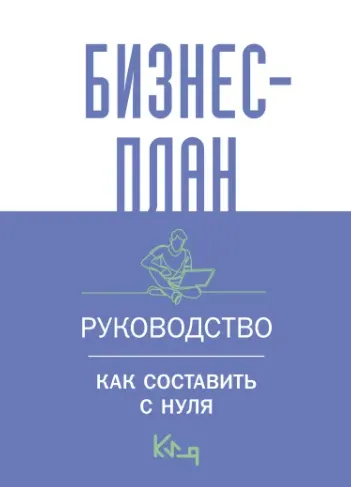 Скачать курс «[АСТ] Бизнес-план. Руководство как составить с нуля» — слив курса