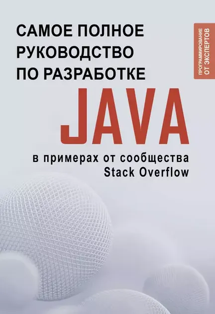 Скачать курс «[Аст] Java. Самое полное руководство по разработке в примерах (Коллектив авторов)» — слив курса