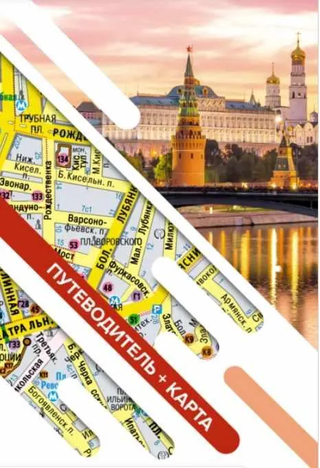 Скачать курс «[АСТ] Москва. Маршруты для путешествий. Путеводитель + карта» — слив курса