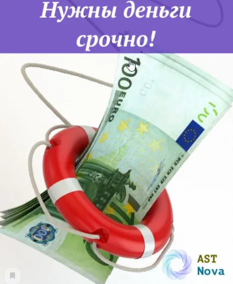 Скачать курс «[Ast Nova] Нужны деньги срочно!» — слив курса