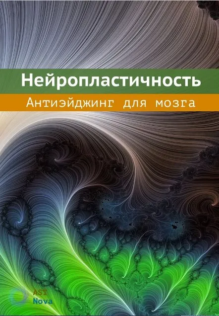 Скачать курс «[Ast Nova] Нейропластичность. Антиэйджинг для мозга» — слив курса
