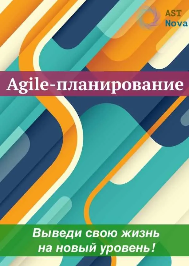 Обложка курса «[Ast Nova] Agile-планирование. Выведи свою жизнь на новый уровень!»