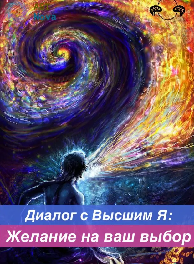 Скачать курс «[Ast Nova] Диалог с Высшим Я: Желание на ваш выбор» — слив курса