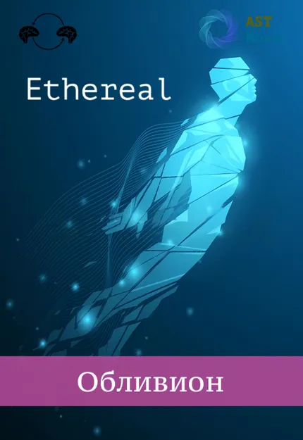 Скачать курс «[Ast Nova] Ethereal. Обливион» — слив курса