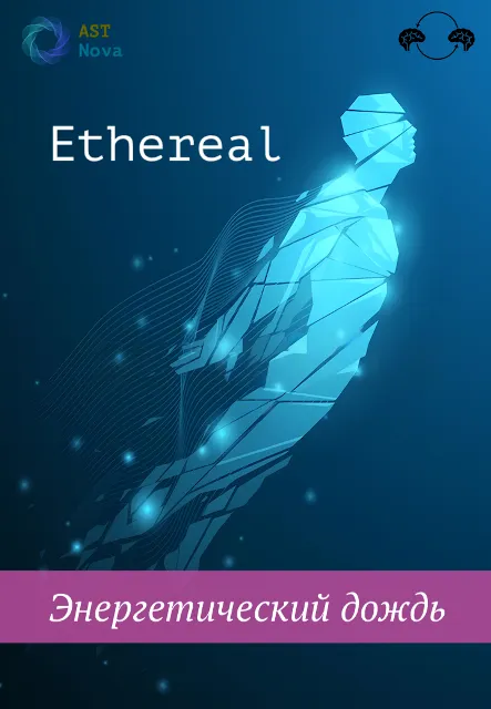 Скачать курс «[Ast Nova] Ethereal. Энергетический дождь» — слив курса