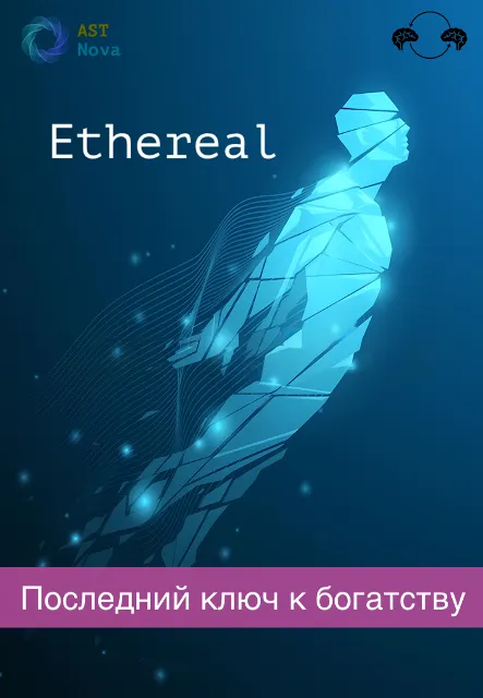Скачать курс «[Ast Nova] Ethereal. Последний ключ к богатству во всем» — слив курса