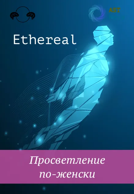 Скачать курс «[Ast Nova] Ethereal. Просветление по-женски» — слив курса