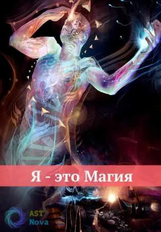 Скачать курс «[Ast Nova] Я – это Магия» — слив курса