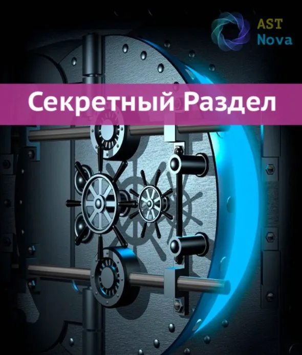 Скачать курс «[Ast Nova] Скрытый Раздел! Манипуляция феромонами» — слив курса