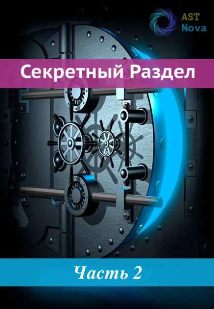 Скачать курс «[Ast Nova] Скрытый Раздел! Овладение темной энергией» — слив курса