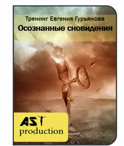 Скачать курс «[AST-production] Осознанные сновидения (Евгений Гурьянов)» — слив курса