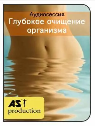 Скачать курс «[AST-production] Глубокое очищение организма» — слив курса