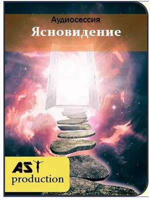 Скачать курс «[AST production] Ясновидение» — слив курса