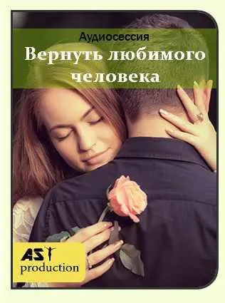 Скачать курс «[AST-production] Как избежать расставания с любимым человеком. Вернуть любимого человека» — слив курса