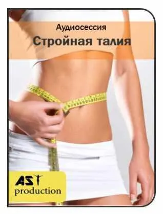 Скачать курс «[AST-production] Похудение в талии. Стройная талия.» — слив курса