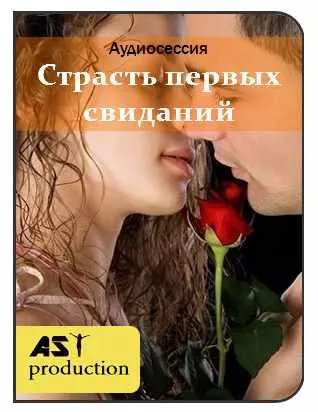 Скачать курс «[AST-production] Страсть первых свиданий» — слив курса