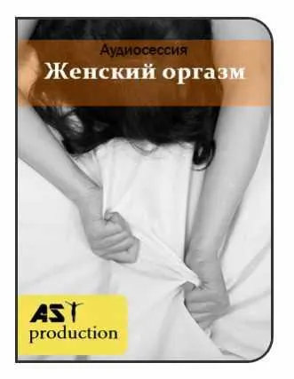 Скачать курс «[AST-production] Женский оргазм» — слив курса