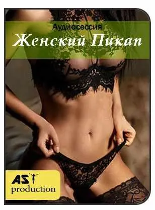 Скачать курс «[AST-production] Женский пикап» — слив курса