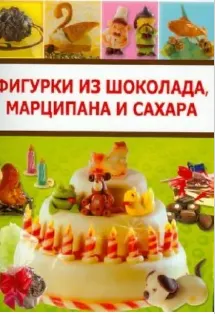 Скачать курс «[АСТ-Пресс] Фигурки из шоколада, марципана и сахара» — слив курса