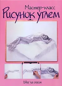 Скачать курс «[АСТ] Рисунок углем. Шаг за шагом» — слив курса
