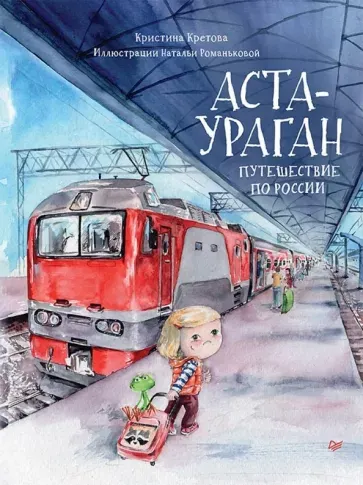 Скачать курс «Аста-Ураган. Путешествие по России (Кристина Кретова)» — слив курса