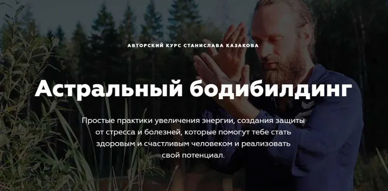 Скачать курс «Астральный бодибилдинг. Цигун и экстрасенсорные практики (Станислав Казаков)» — слив курса