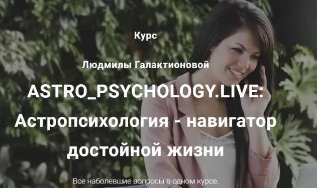 Скачать курс «ASTRO_PSYCHOLOGY.LIVE: Астропсихология - навигатор достойной жизни, Премиум (Людмила Галактионова)» — слив курса