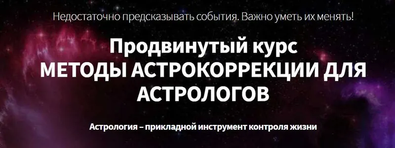 Скачать курс «Астрокоррекция. Телесно-ориентированная астрология и астромагия (Марк Русборн)» — слив курса