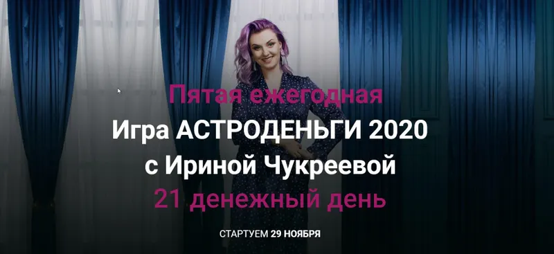 Скачать курс «[astrologchukreeva]Астроигра астроденьги 2020 (Ирина Чукреева)» — слив курса