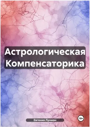 Скачать курс «Астрологическая Компенсаторика (Евгения Лунман)» — слив курса