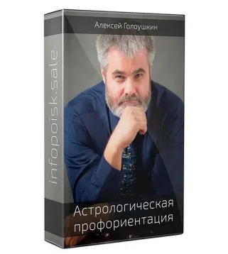 Скачать курс «Астрологическая профориентация (Алексей Голоушкин)» — слив курса