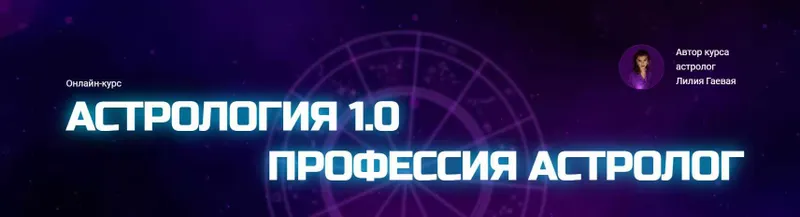 Скачать курс «Астрология 1.0. Профессия астролог. Тариф Стандарт (Лилия Гаевая)» — слив курса