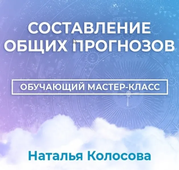 Скачать курс «[Астрология 11 дом] Составление общих прогнозов (Наталья Колосова)» — слив курса